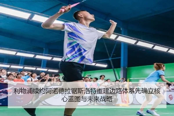 利物浦续约阿诺德拉锯斯洛特重建边路体系先确立核心蓝图与未来战略