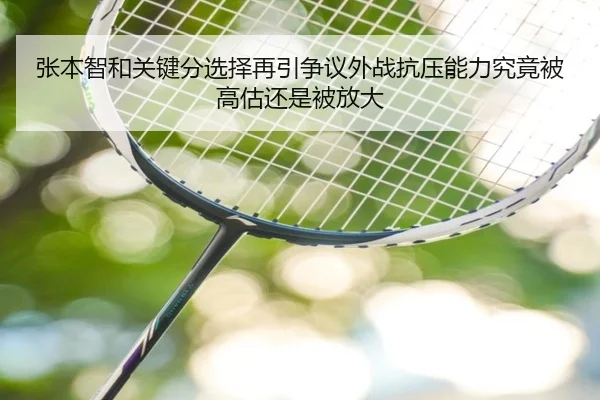 张本智和关键分选择再引争议外战抗压能力究竟被高估还是被放大