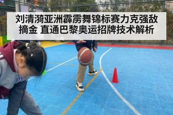 刘清漪亚洲霹雳舞锦标赛力克强敌摘金 直通巴黎奥运招牌技术解析