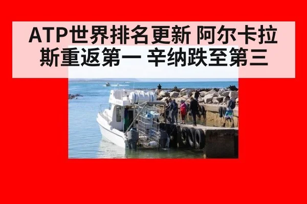 ATP世界排名更新 阿尔卡拉斯重返第一 辛纳跌至第三