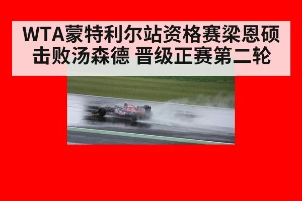 WTA蒙特利尔站资格赛梁恩硕击败汤森德 晋级正赛第二轮