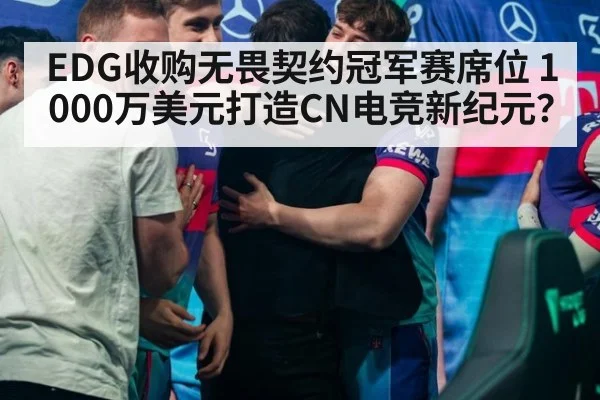 EDG收购无畏契约冠军赛席位 1000万美元打造CN电竞新纪元？
