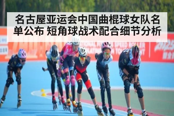 名古屋亚运会中国曲棍球女队名单公布 短角球战术配合细节分析