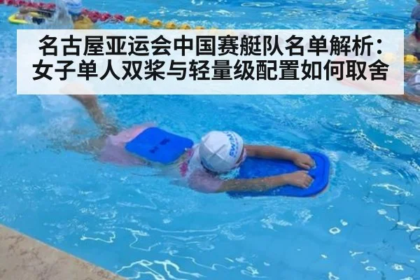 名古屋亚运会中国赛艇队名单解析：女子单人双桨与轻量级配置如何取舍