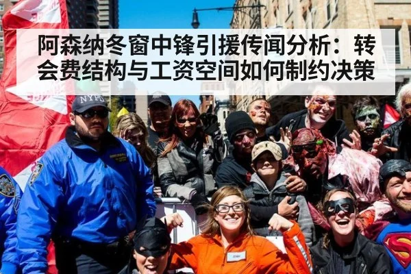 阿森纳冬窗中锋引援传闻分析：转会费结构与工资空间如何制约决策