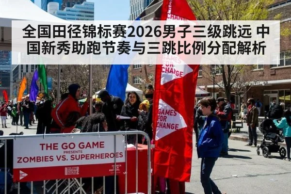 全国田径锦标赛2026男子三级跳远 中国新秀助跑节奏与三跳比例分配解析