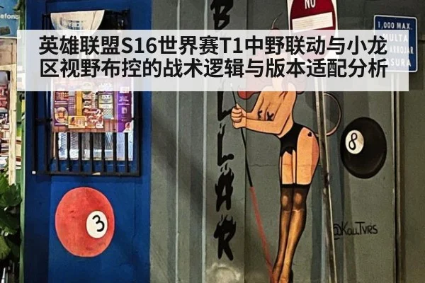 英雄联盟S16世界赛T1中野联动与小龙区视野布控的战术逻辑与版本适配分析