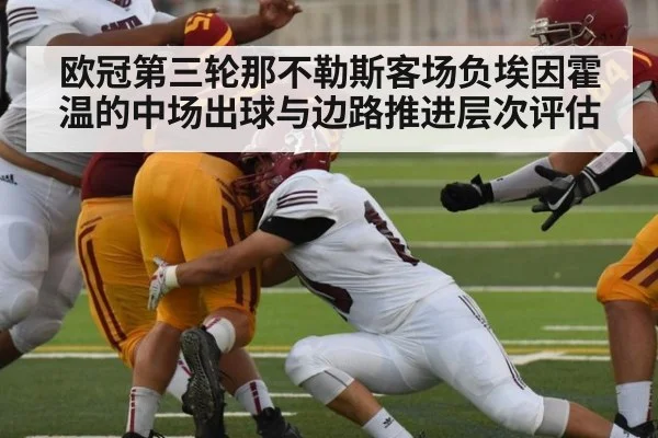 欧冠第三轮那不勒斯客场负埃因霍温的中场出球与边路推进层次评估