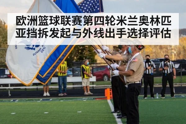 欧洲篮球联赛第四轮米兰奥林匹亚挡拆发起与外线出手选择评估