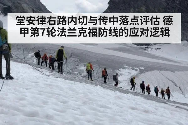 堂安律右路内切与传中落点评估 德甲第7轮法兰克福防线的应对逻辑