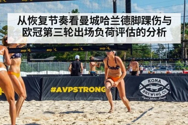从恢复节奏看曼城哈兰德脚踝伤与欧冠第三轮出场负荷评估的分析