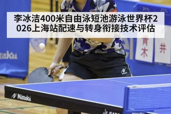 李冰洁400米自由泳短池游泳世界杯2026上海站配速与转身衔接技术评估